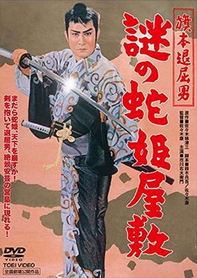 Hatamoto taikucu otoko: Nazo no hebi-hime jašiki - Plakate