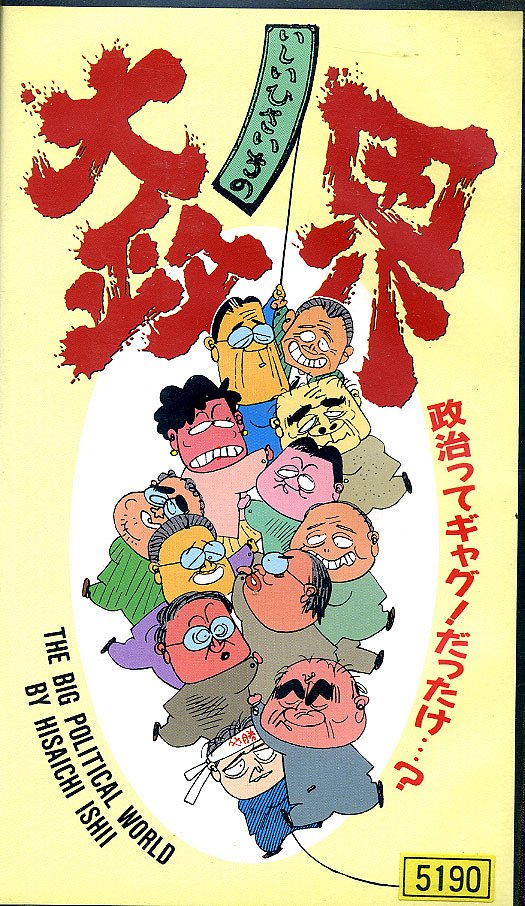 Ishii Hisaichi no Dai Seikai - Posters