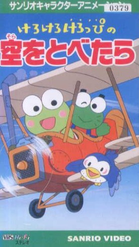 Kero Kero Keroppi no Sora o Tobetara - Posters