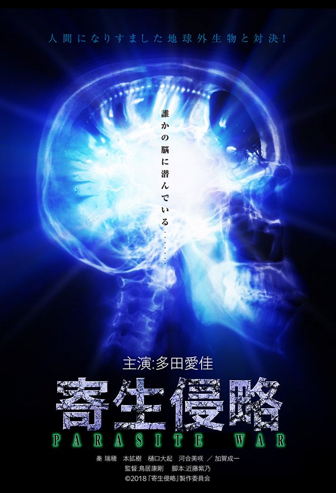 Kisei shinryaku: Parasite War - Posters
