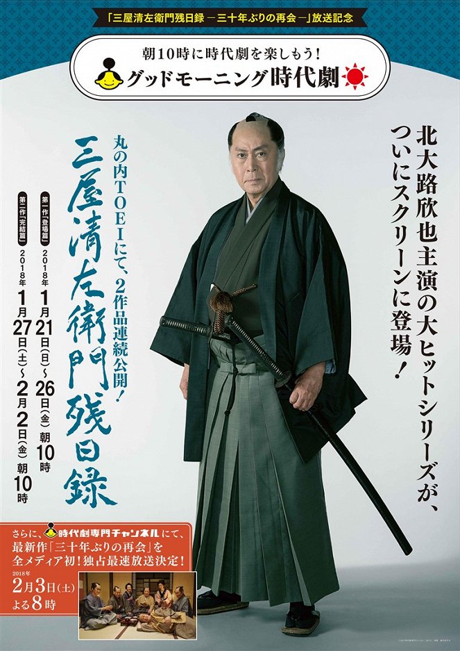 Mitsuya Seizaemon zanjitsuroku - Posters