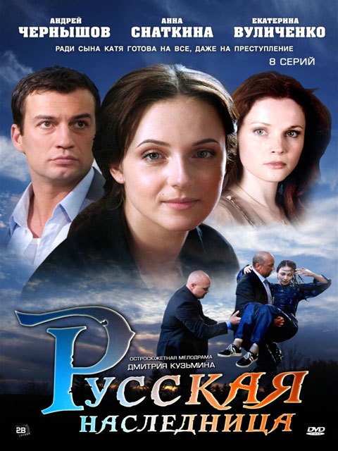 Russkaya naslednitsa - Posters