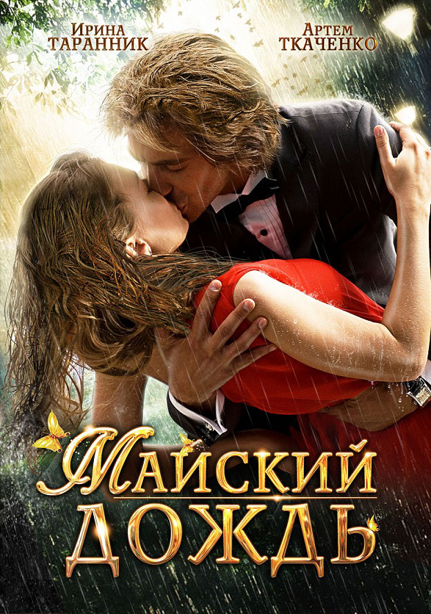 Mayskiy dozhd - Posters