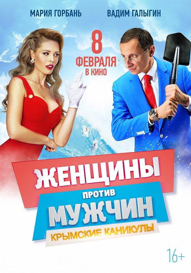 Zhenshchiny protiv muzhchin: Krymskie kanikuly - Posters