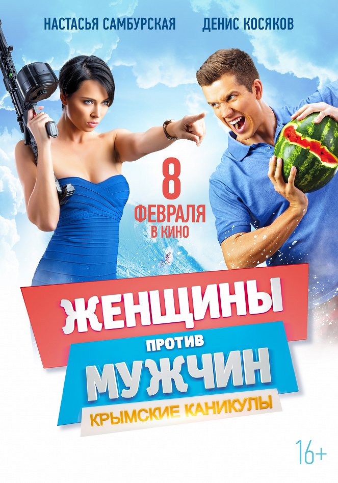 Zhenshchiny protiv muzhchin: Krymskie kanikuly - Posters