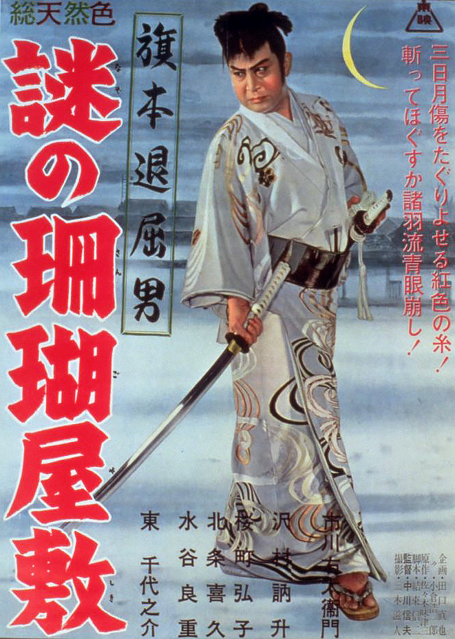 Hatamoto taikucu otoko: Nazo no kaidžin jašiki - Plakáty