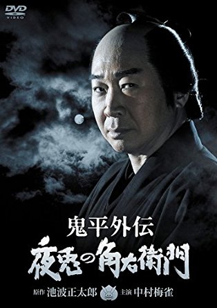 Onihei gaiden: Jousagi no Kakuuemon - Plakate