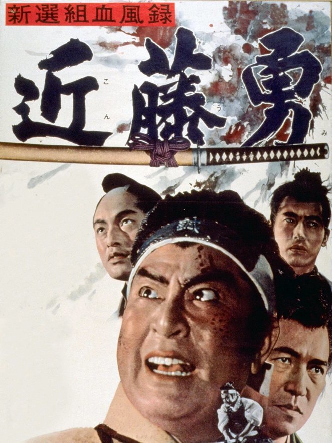 Šinsengumi keppúroku: Kondó Isami - Plakáty