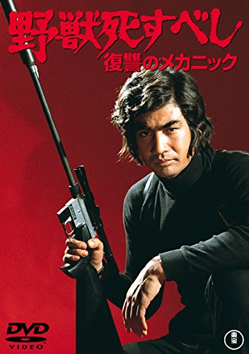 Yajushi subeshi: Fukushu no mechanic - Posters