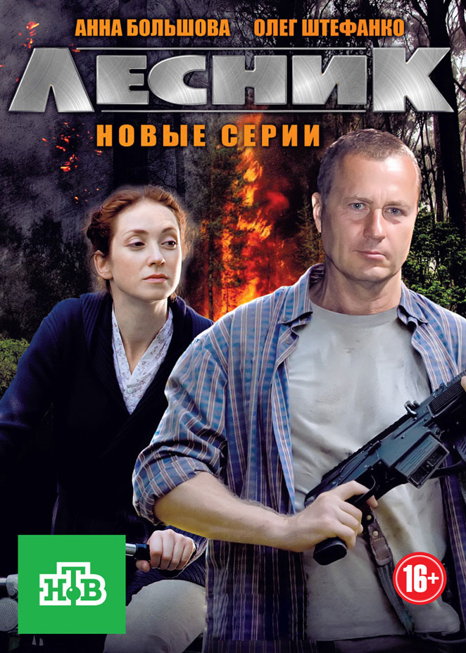 Lesnik - Season 3 - Posters
