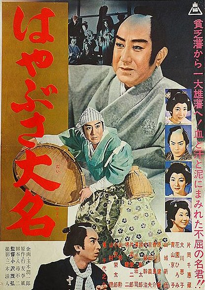 Hajabusa daimjó - Plakáty