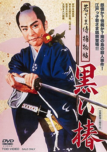 Wakasamazamurai torimonocho: Kuroi tsubaki - Posters