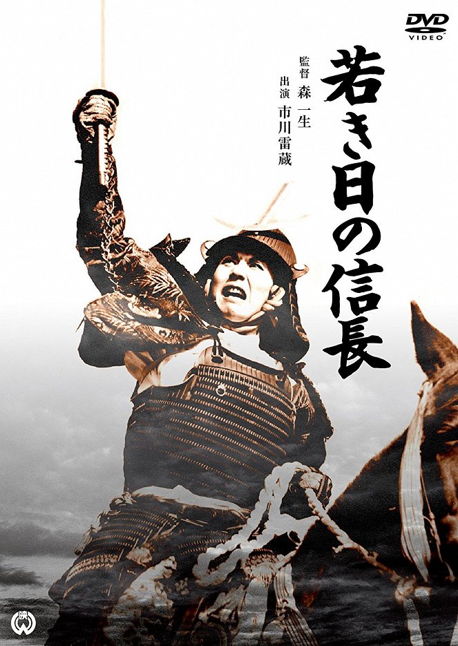Wakaki hi no Nobunaga - Plakaty