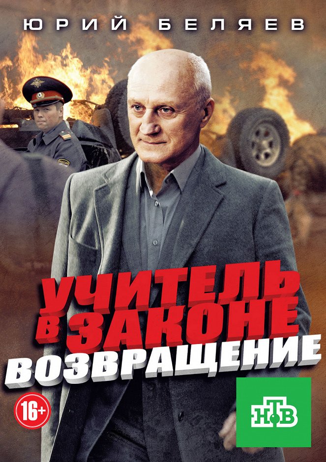 Uchitel v zakone. Vozvrashchenie - Posters