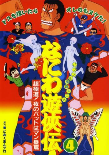 Naniwa Yuukyouden: Chou Gokudou! Yoru no Bat wa Manrui-hen - Posters