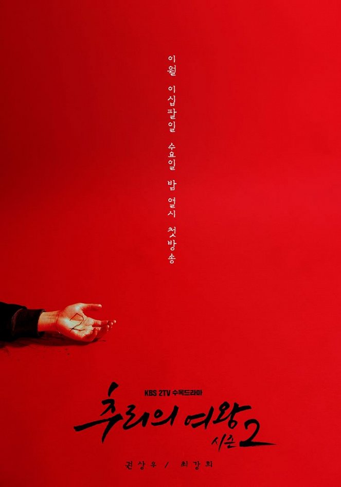 Churieui yeowang - Churieui yeowang - Season 2 - Plakaty