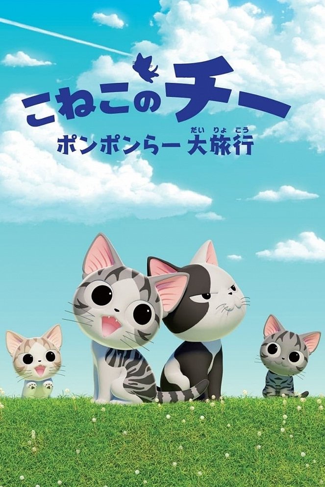 Chi's Sweet Adventure - Ponponraa Dairyokou - Posters
