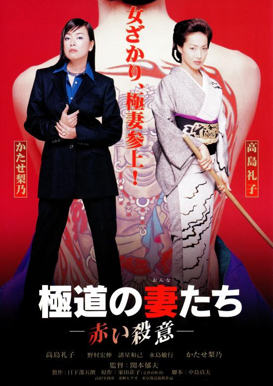 Gokudo no onnatachi: Akai satsui - Posters