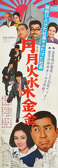 Showa hito keta shachô tai futaketa shain: Getsugetsu kasuimoku kinkin - Posters