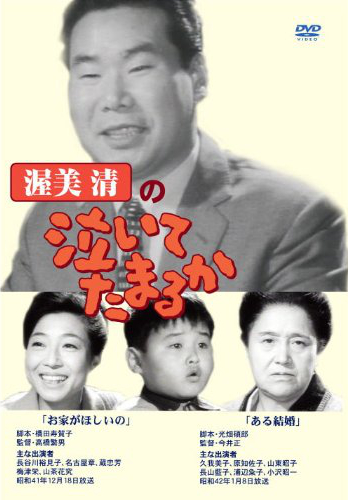 Atsumi Kiyoshi no naite tamaru ka - Posters