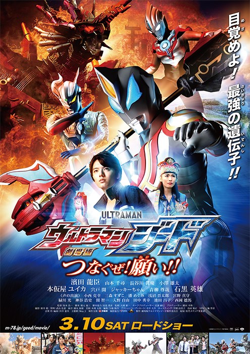 Gekidžóban Ultraman Geed: Cunagu ze! Negai!! - Posters