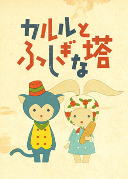 Karl to Fushigi na Tou - Posters
