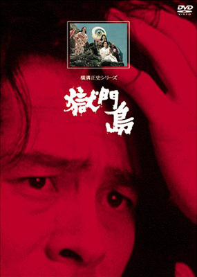 Jokomizo Seiši series: Gokumontó - Posters