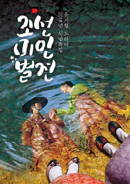 Joseonmiinbyeoljeon - Plakáty