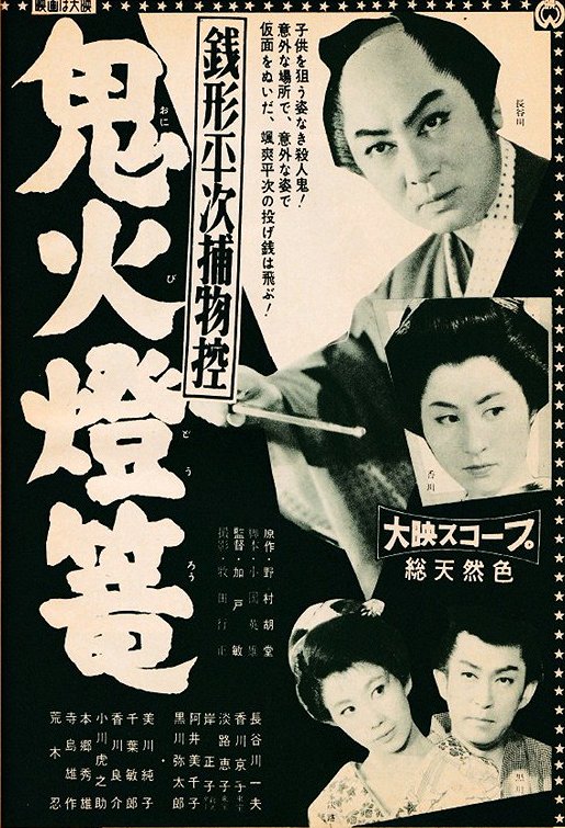 Zenigata Heidži torimono hikae: Onibi tóró - Plakate