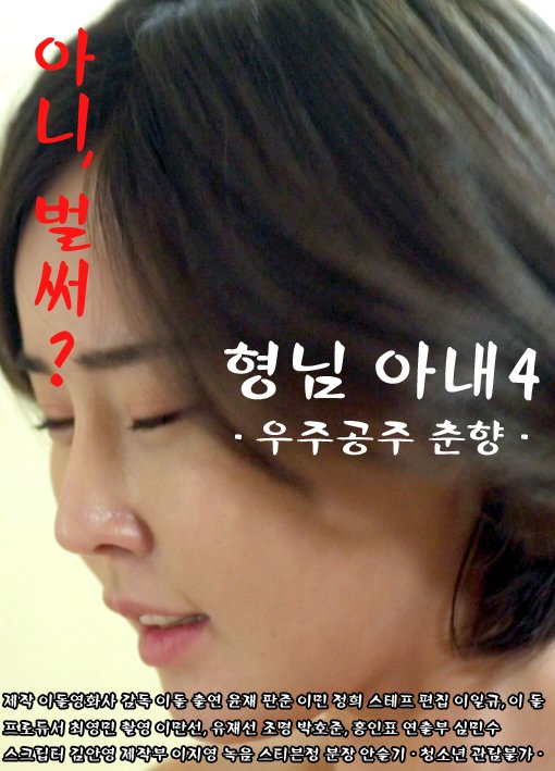 Hyeongnim anae 4 - ujugongju chunhyang - Cartazes