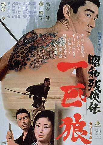 Showa zankyo-den: Ippiki okami - Posters