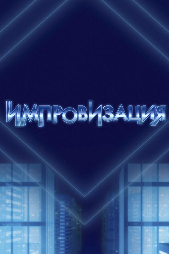 Improvizatsiya - Posters