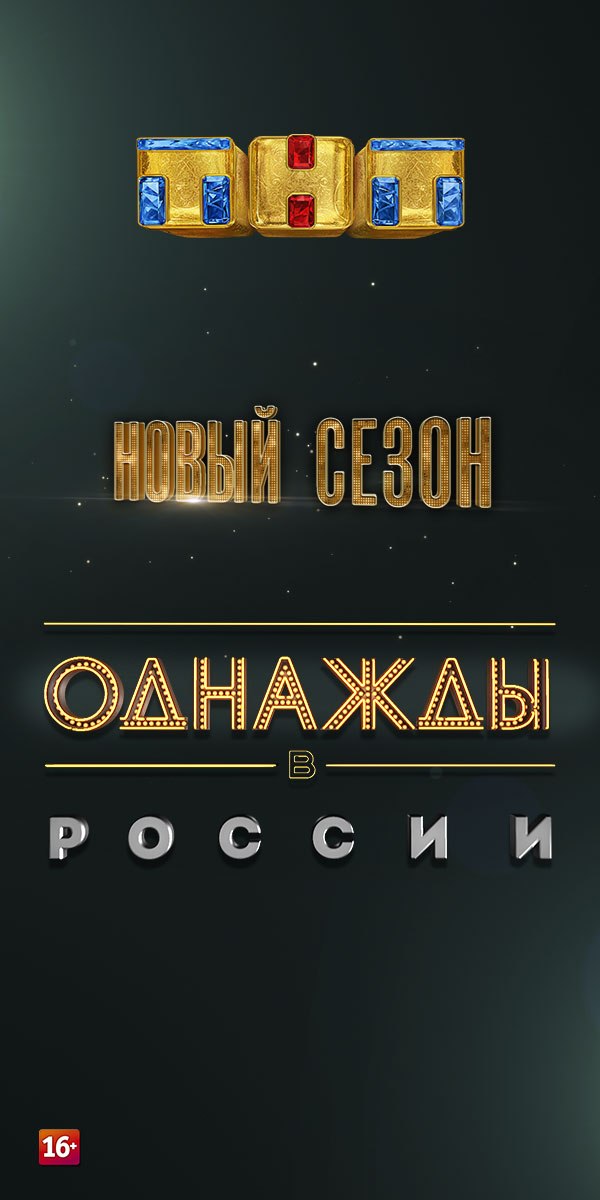 Odnaždy v Rossii - Plakátok