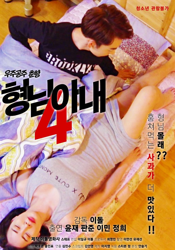 Hyeongnim anae 4 - ujugongju chunhyang - Plakáty