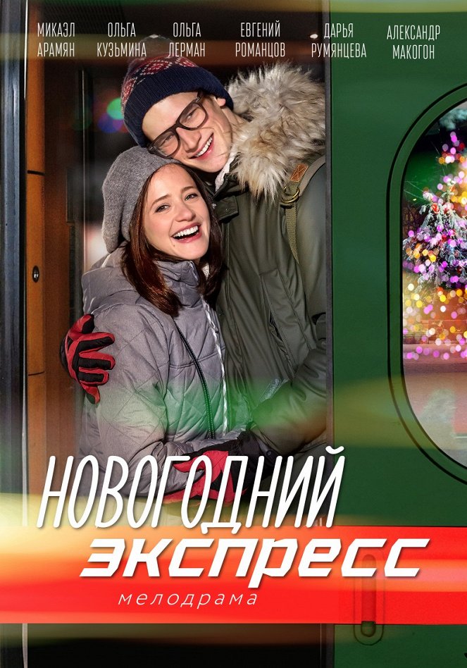 Novogodnij express - Plakáty