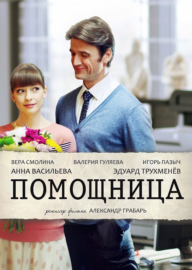 Pomoshchnitsa - Posters