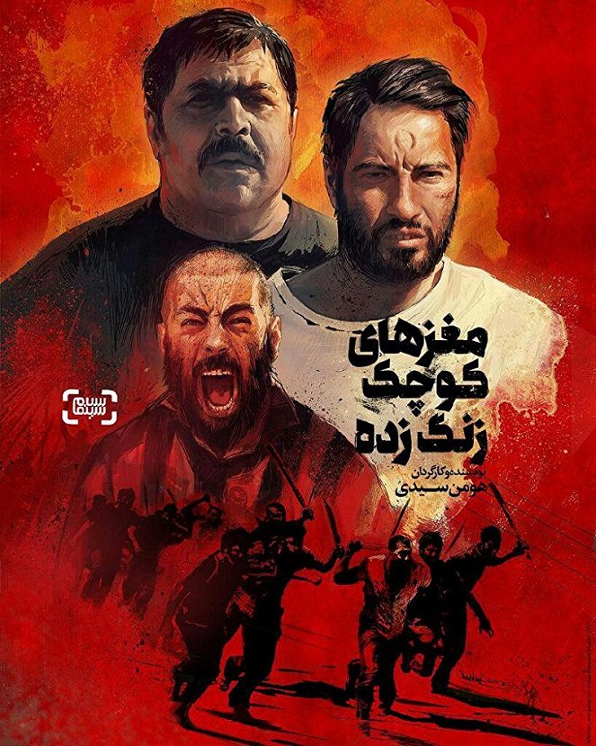 Maghzhaye Koochake Zang Zadeh - Plakáty