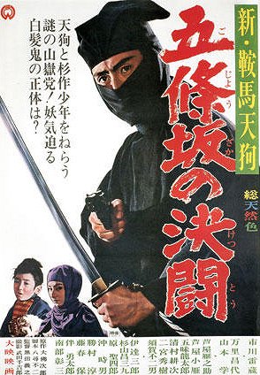 Shin Kurama tengu: Gojôzaka no kettô - Posters