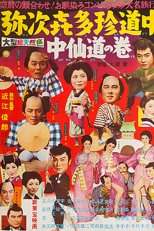 Jadžikita čindóčú: Nakasendó no maki - Posters