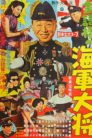 Kingoro no kaigun taisho - Posters