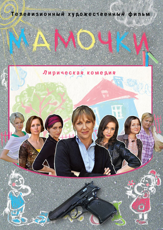 Mamochki - Posters