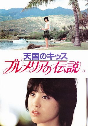 Plumeria no Densetsu - Tengoku no Kiss - Posters