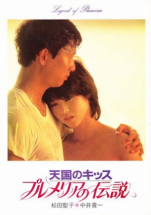 Plumeria no densecu: tengoku no kiss - Posters