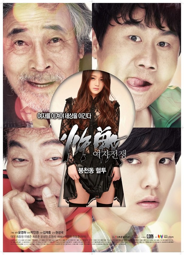 Yeoja jeonjaeng : bongcheondong hyeoltoo - Posters