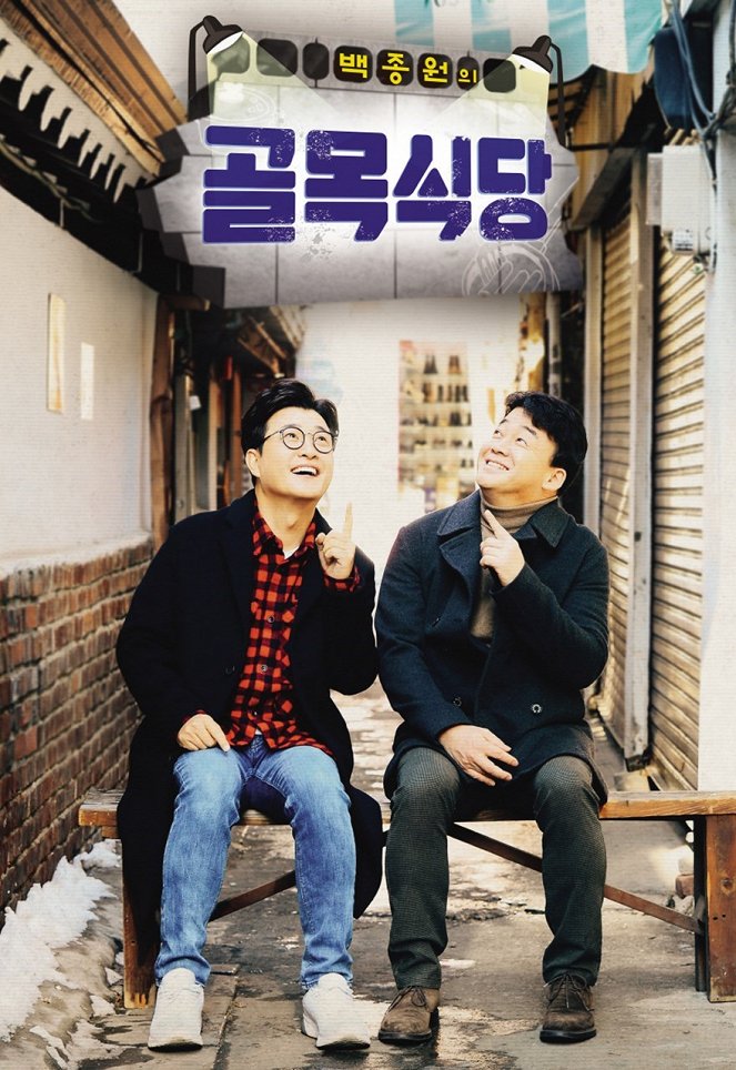 Baek Jong-won's Alley Restaurant - Posters