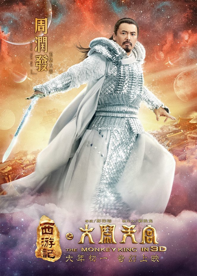 Xi you ji zhi da nao tian gong - Posters