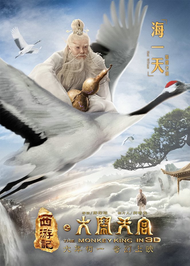 Xi you ji zhi da nao tian gong - Cartazes