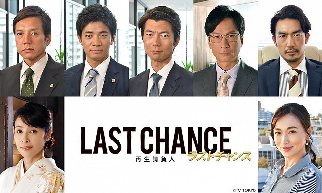 Last chance: Saisei ukeoinin - Plakátok