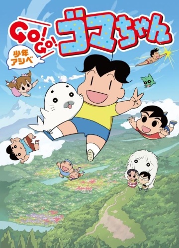 Šónen Ašibe Go! Go! Goma-čan - Season 2 - Plakátok