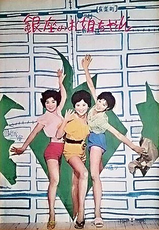 Three Dolls in Ginza - Posters